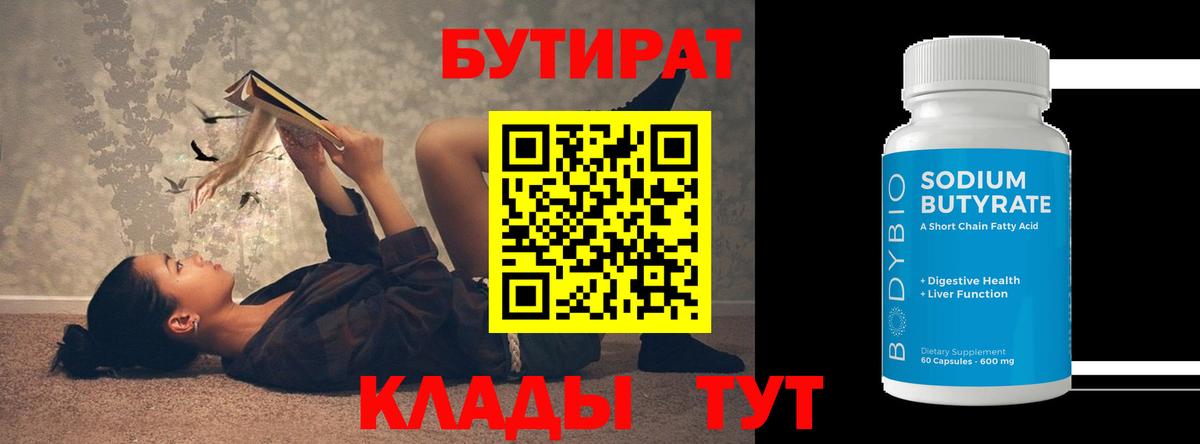 БУТИРАТ вода  Вход с VPN  БУТИРАТ  Батайск 