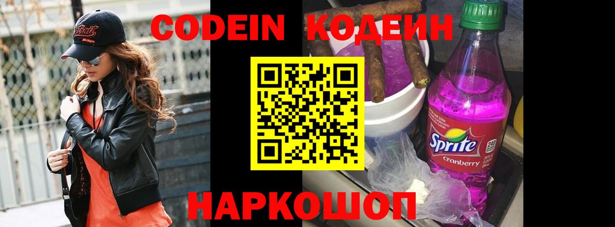 Кодеин напиток Lean (лин)  Кодеин Purple Drank  Батайск  Вход с VPN 