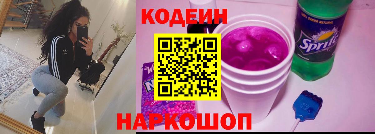 Кодеин Purple Drank Батайск